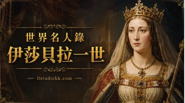 西班牙女王伊莎貝拉一世肖像，完成西班牙統一並支持哥倫布遠航。