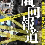 《偏向報道》電影主視覺，以地方電視台新聞製作為背景，探討媒體操控與新聞倫理。