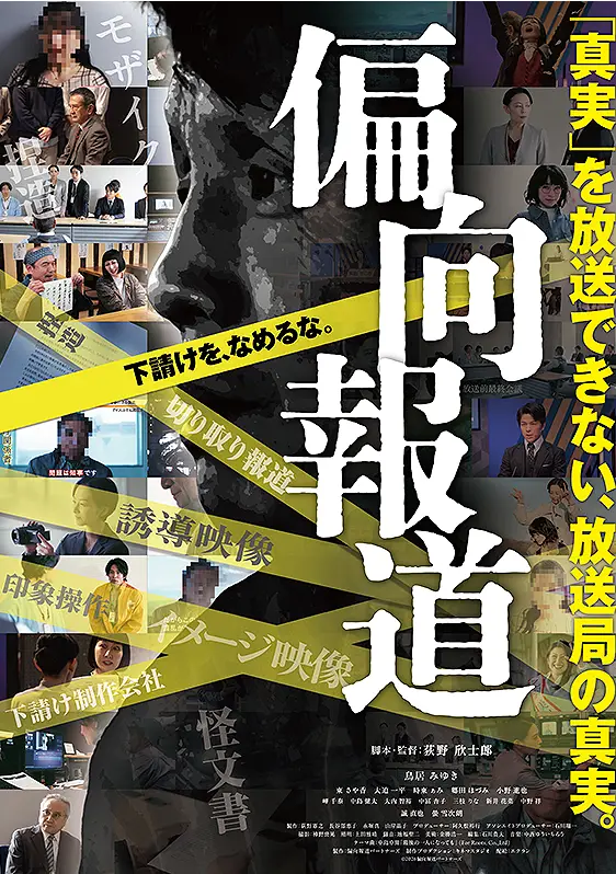 《偏向報道》電影主視覺，以地方電視台新聞製作為背景，探討媒體操控與新聞倫理。