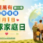 一家人在世界地圖前攜手迎接新年，象徵全球家庭日、和平、團結與關愛。