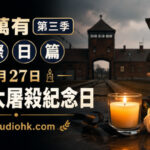 紀念燭光與和平紀念碑前的人們靜默悼念，象徵國際大屠殺紀念日、歷史記憶、人權與和平。