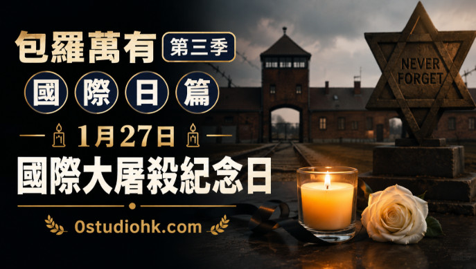 紀念燭光與和平紀念碑前的人們靜默悼念，象徵國際大屠殺紀念日、歷史記憶、人權與和平。