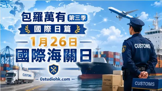 海關人員在國際港口檢查貨櫃，背景為世界地圖與貨輪，象徵國際海關日及全球貿易安全。