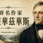 英國浪漫主義詩人威廉·華茲華斯肖像與湖區自然風景主題插圖