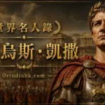尤利烏斯·凱撒雕像或肖像，古羅馬著名軍事統帥與政治家。