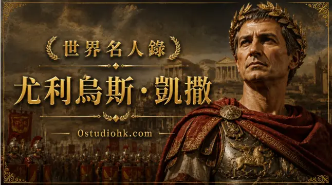 尤利烏斯·凱撒雕像或肖像，古羅馬著名軍事統帥與政治家。