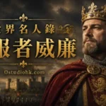 征服者威廉肖像，1066年征服英格蘭並建立諾曼王朝的國王。