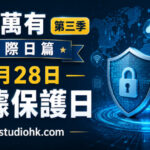 數碼鎖、盾牌與全球網絡連接的圖像，象徵數據保護日、個人私隱、資訊安全及數碼信任。