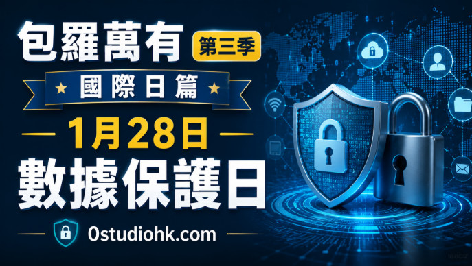 數碼鎖、盾牌與全球網絡連接的圖像，象徵數據保護日、個人私隱、資訊安全及數碼信任。