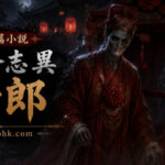 古代婚房內神秘新郎逐漸顯露鬼魂真身，瀰漫陰森詭異氣氛。
