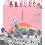 《超越熱狂》紀錄片劇照，記錄日本同志平權運動先驅南定四郎的人生歷程。