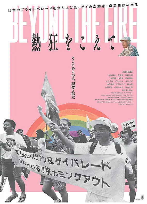 《超越熱狂》紀錄片劇照，記錄日本同志平權運動先驅南定四郎的人生歷程。