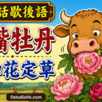 一頭牛正在咀嚼盛開的牡丹花，象徵不懂欣賞珍貴事物的廣東話歇後語。