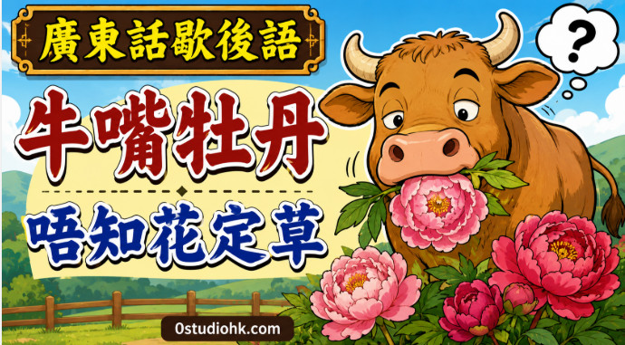 一頭牛正在咀嚼盛開的牡丹花，象徵不懂欣賞珍貴事物的廣東話歇後語。