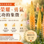 高聳盛開的狐尾百合花序矗立於花園中，象徵熱情、榮耀、勇氣與成功。