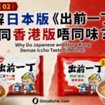 日本版與香港版《出前一丁》麻油味包裝並列比較。