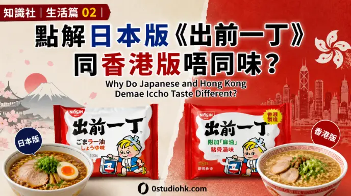 日本版與香港版《出前一丁》麻油味包裝並列比較。