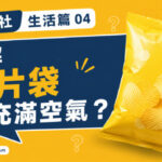 一包充滿氮氣的薯片包裝展示食品保鮮與防撞原理