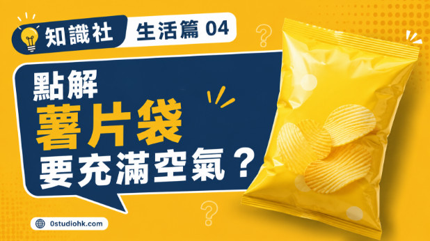 一包充滿氮氣的薯片包裝展示食品保鮮與防撞原理