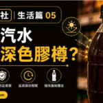 深色膠樽汽水展示飲品包裝保護光線影響的設計原理