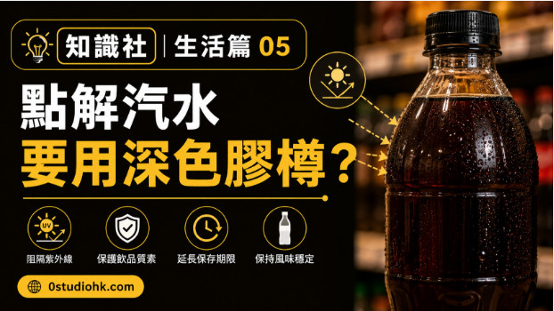 深色膠樽汽水展示飲品包裝保護光線影響的設計原理