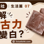 表面出現白色油脂霜的朱古力展示食品保存現象