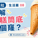 雪糕筒底部的小孔展示食品工程與防漏設計原理
