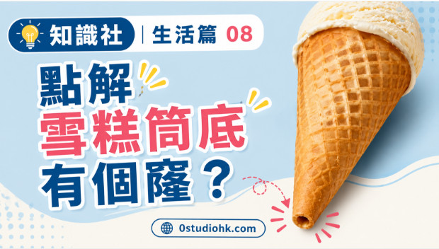 雪糕筒底部的小孔展示食品工程與防漏設計原理