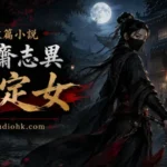 聊齋志異真定女手持長劍夜入豪宅為民除害的古風場景