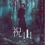 《祝山》電影主視覺，橋本愛主演，以日本民俗禁忌與神秘山林為背景的心理恐怖電影。