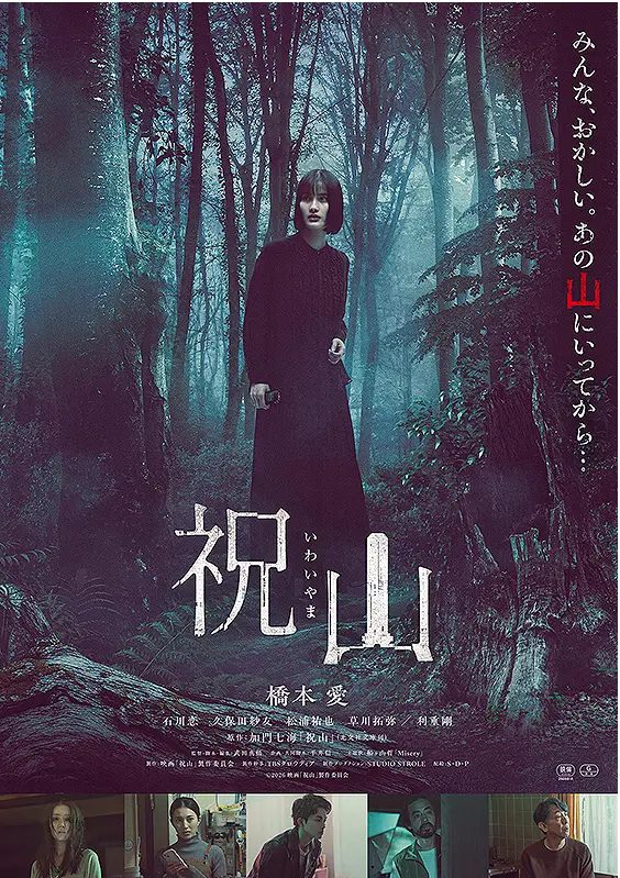 《祝山》電影主視覺，橋本愛主演，以日本民俗禁忌與神秘山林為背景的心理恐怖電影。