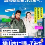 《回到福山市》電影主視覺，以福山市觀光拍攝為背景，描繪一場逐漸失控的偽紀錄片驚悚故事。