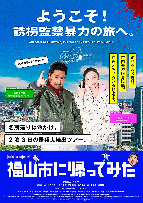 《回到福山市》電影主視覺，以福山市觀光拍攝為背景，描繪一場逐漸失控的偽紀錄片驚悚故事。