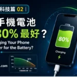 知識社｜科技篇 02｜點解手機電池充到 80% 最好？