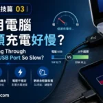 一部手機透過電腦 USB 插口充電，畫面顯示充電速度較慢。