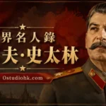約瑟夫·史太林官方肖像，蘇聯最高領導人與第二次世界大戰重要人物。