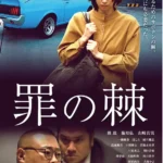 《罪之荊棘》電影劇照，三位背負過去的人因一宗舊案再次交會。