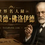 西格蒙德·佛洛伊德肖像，精神分析學創始人與現代心理學重要人物。