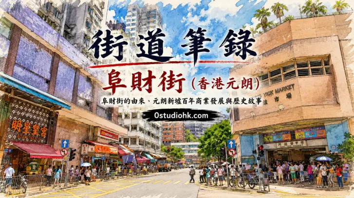 香港元朗阜財街街景，展示商舖、餐廳及元朗市中心繁忙的社區商業街。