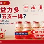 一排五支裝益力多整齊排列，展示品牌經典包裝設計。