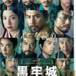 《黑牢城》電影劇照，戰國時代被圍困的有岡城內發生連環命案。