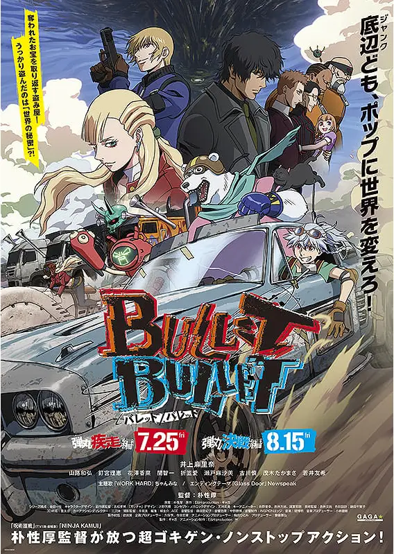 《BULLET/BULLET：彈丸疾走篇》動畫電影海報，描繪末日荒原中展開高速追逐的少年與夥伴。