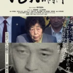 紀錄片《妹妹的時間》岡美代子