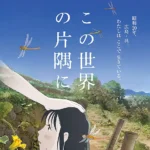 《在這世界的角落》動畫電影海報，以二戰時期廣島與吳市為背景，描繪少女鈴在戰火中的平凡生活。