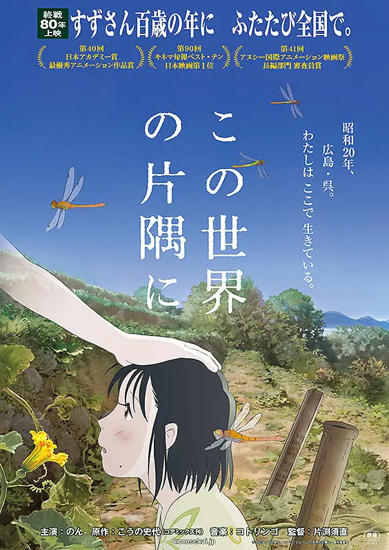 《在這世界的角落》動畫電影海報，以二戰時期廣島與吳市為背景，描繪少女鈴在戰火中的平凡生活。