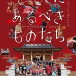 《那些應該存在於那裡的人與事》紀錄片海報，記錄福島浪江町請戶地區神社重建與居民守護故鄉的故事。