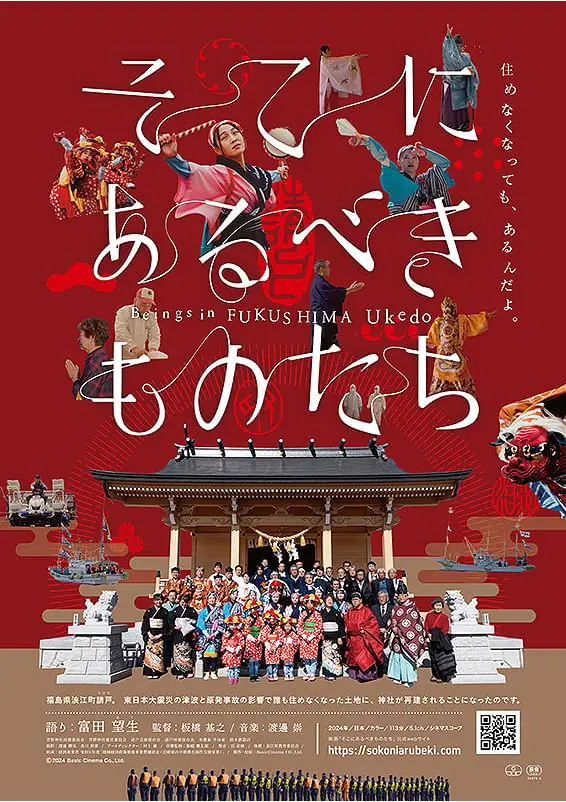 《那些應該存在於那裡的人與事》紀錄片海報，記錄福島浪江町請戶地區神社重建與居民守護故鄉的故事。