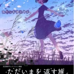 《踏上找回「我回來了」的旅程》動畫電影海報，少女在流星夜空下展開尋找記憶與希望的旅程。
