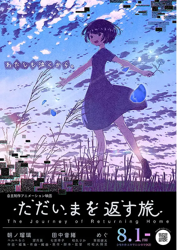 《踏上找回「我回來了」的旅程》動畫電影海報，少女在流星夜空下展開尋找記憶與希望的旅程。