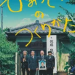 《秘密基地的建造方法》電影海報，四位多年好友重新實現童年的秘密基地夢想。